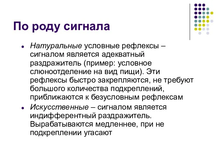 По роду сигнала Натуральные условные рефлексы – сигналом является адекватный раздражитель