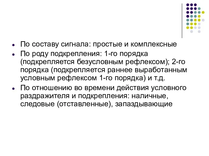 По составу сигнала: простые и комплексные По роду подкрепления: 1-го порядка