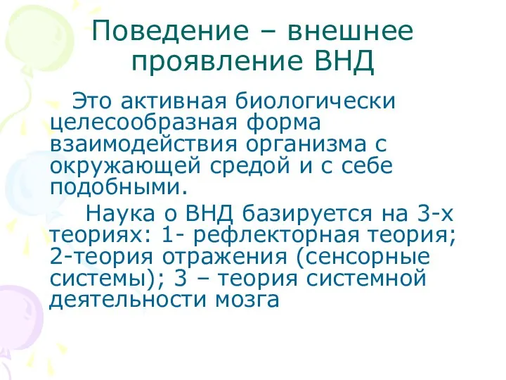 Поведение – внешнее проявление ВНД Это активная биологически целесообразная форма взаимодействия