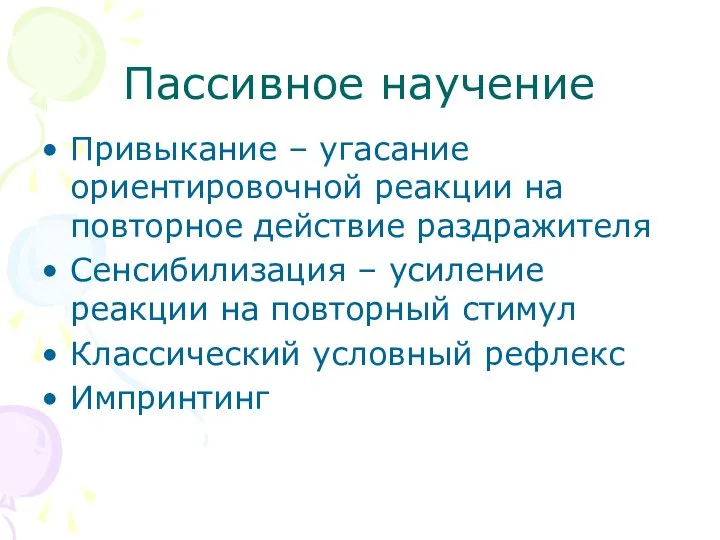 Пассивное научение Привыкание – угасание ориентировочной реакции на повторное действие раздражителя