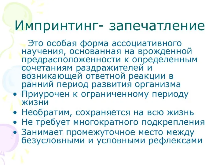 Импринтинг- запечатление Это особая форма ассоциативного научения, основанная на врожденной предрасположенности