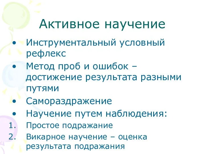 Активное научение Инструментальный условный рефлекс Метод проб и ошибок – достижение