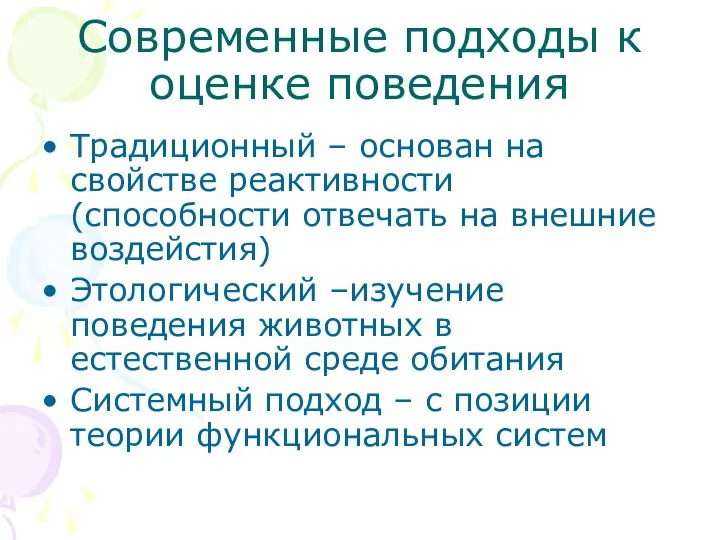 Современные подходы к оценке поведения Традиционный – основан на свойстве реактивности