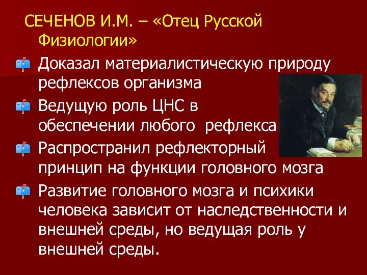 СЕЧЕНОВ И.М. – «Отец Русской Физиологии» Доказал материалистическую природу рефлексов организма