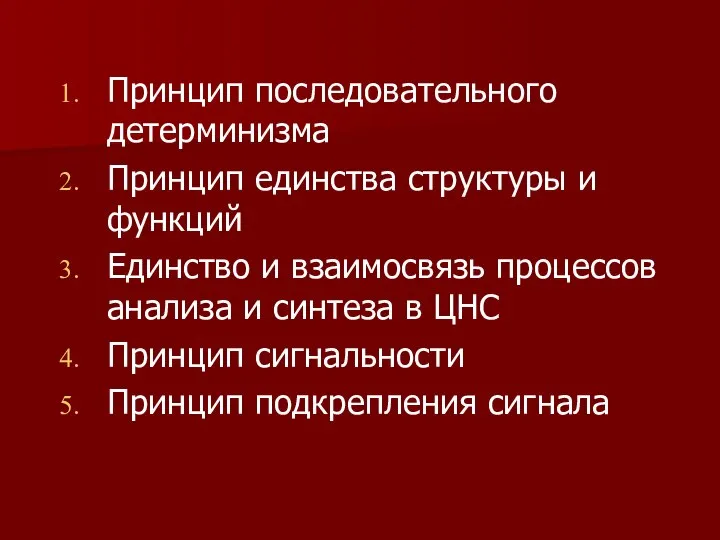 Принцип последовательного детерминизма Принцип единства структуры и функций Единство и взаимосвязь