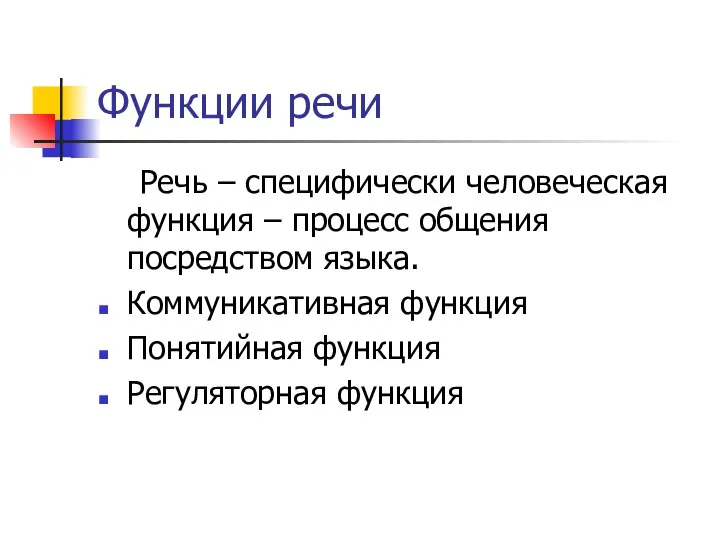 Функции речи Речь – специфически человеческая функция – процесс общения посредством