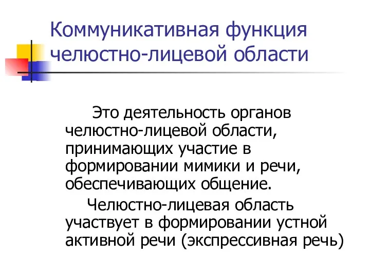 Коммуникативная функция челюстно-лицевой области Это деятельность органов челюстно-лицевой области, принимающих участие