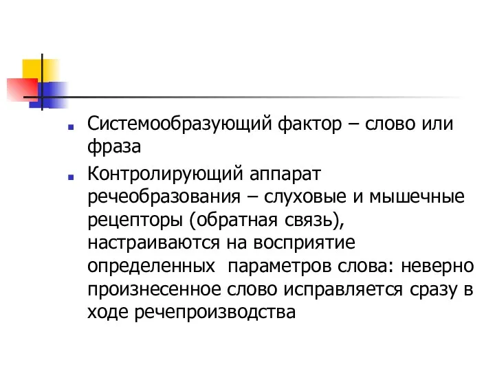 Системообразующий фактор – слово или фраза Контролирующий аппарат речеобразования – слуховые