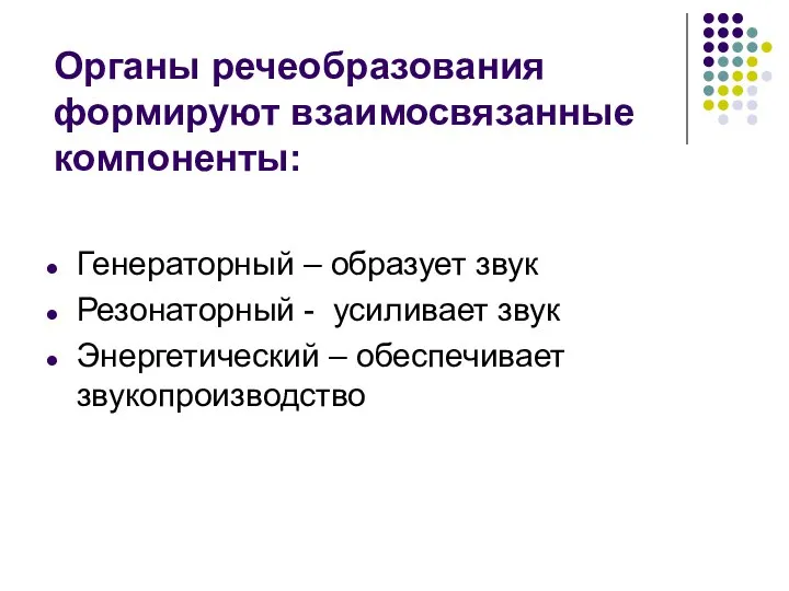 Органы речеобразования формируют взаимосвязанные компоненты: Генераторный – образует звук Резонаторный -