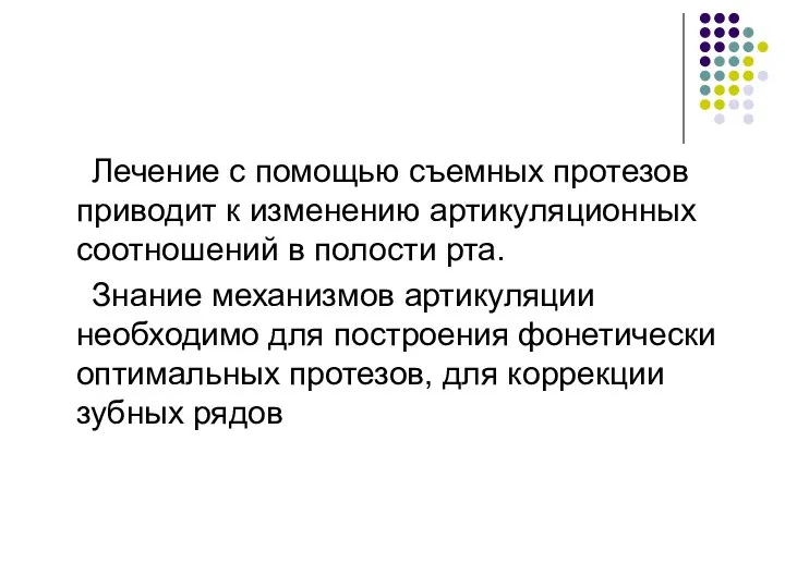 Лечение с помощью съемных протезов приводит к изменению артикуляционных соотношений в