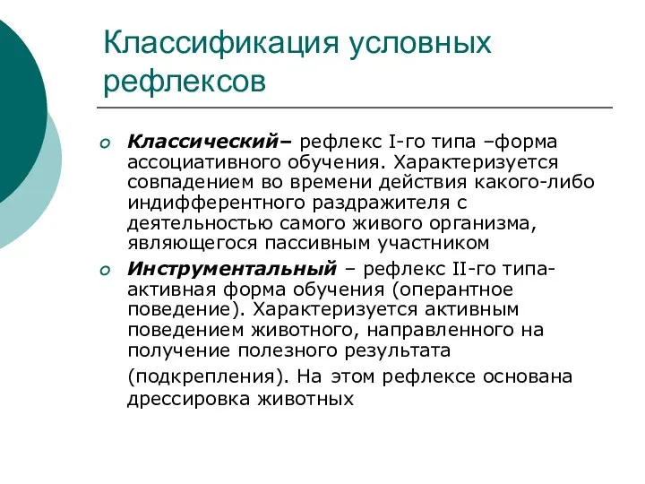 Классификация условных рефлексов Классический– рефлекс I-го типа –форма ассоциативного обучения. Характеризуется