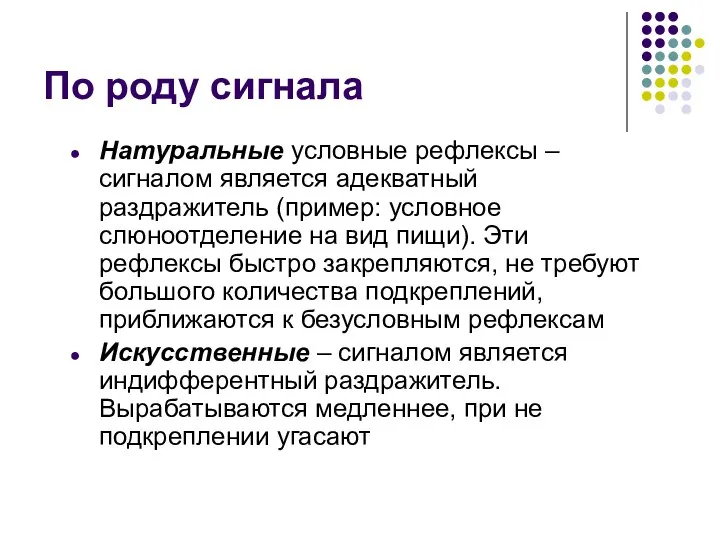 По роду сигнала Натуральные условные рефлексы – сигналом является адекватный раздражитель