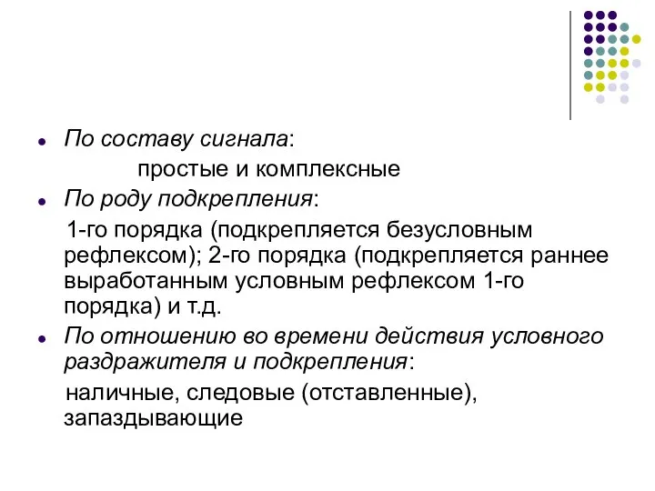 По составу сигнала: простые и комплексные По роду подкрепления: 1-го порядка