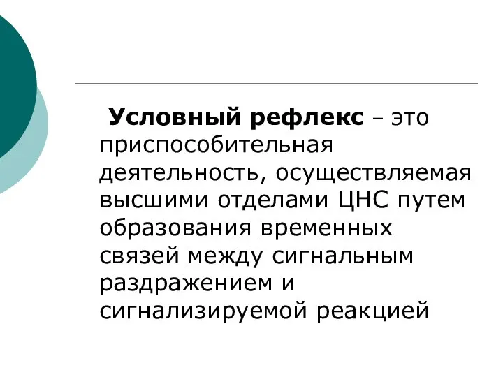 Условный рефлекс – это приспособительная деятельность, осуществляемая высшими отделами ЦНС путем