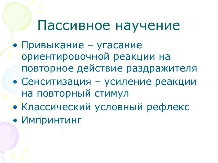 Пассивное научение Привыкание – угасание ориентировочной реакции на повторное действие раздражителя