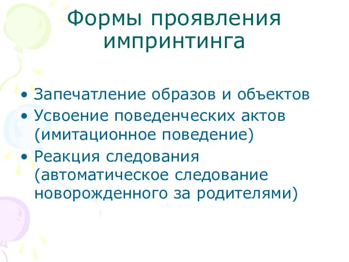 Формы проявления импринтинга Запечатление образов и объектов Усвоение поведенческих актов (имитационное