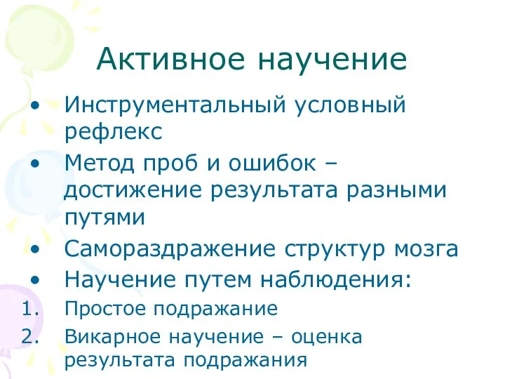 Активное научение Инструментальный условный рефлекс Метод проб и ошибок – достижение