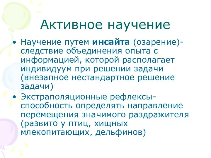 Активное научение Научение путем инсайта (озарение)- следствие объединения опыта с информацией,