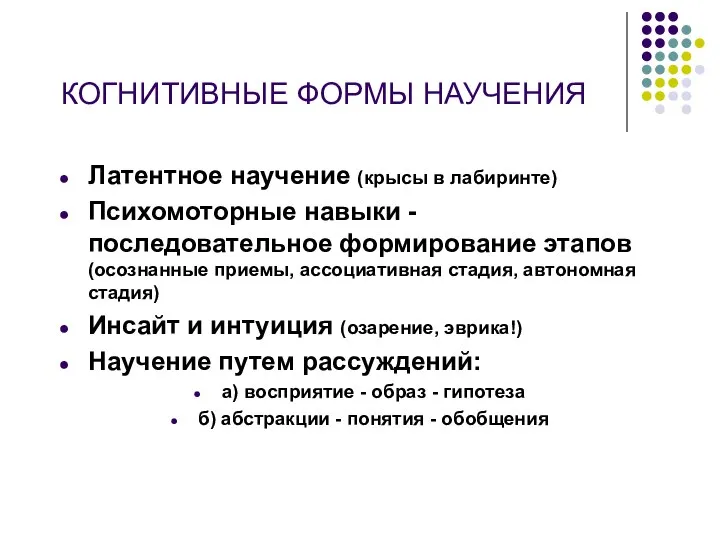 КОГНИТИВНЫЕ ФОРМЫ НАУЧЕНИЯ Латентное научение (крысы в лабиринте) Психомоторные навыки -