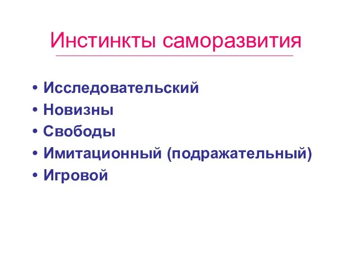 Инстинкты саморазвития Исследовательский Новизны Свободы Имитационный (подражательный) Игровой