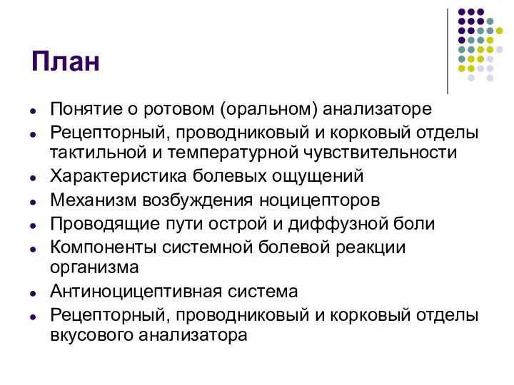 План Понятие о ротовом (оральном) анализаторе Рецепторный, проводниковый и корковый отделы