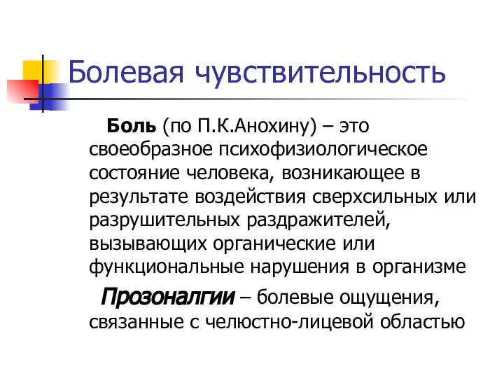 Болевая чувствительность Боль (по П.К.Анохину) – это своеобразное психофизиологическое состояние человека,