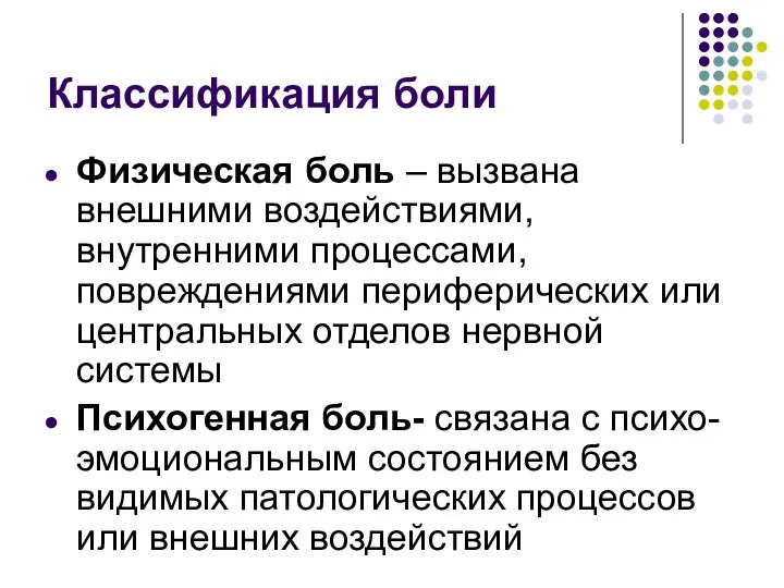 Классификация боли Физическая боль – вызвана внешними воздействиями, внутренними процессами, повреждениями