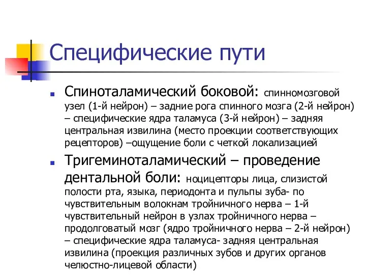 Специфические пути Спиноталамический боковой: спинномозговой узел (1-й нейрон) – задние рога