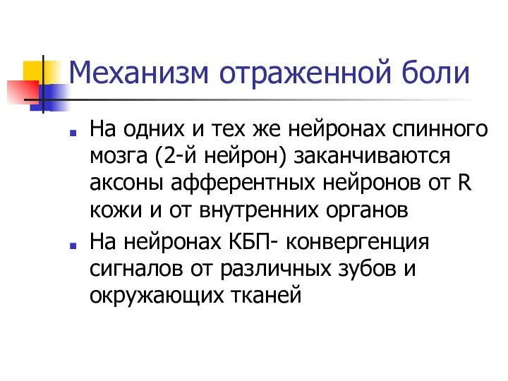 Механизм отраженной боли На одних и тех же нейронах спинного мозга