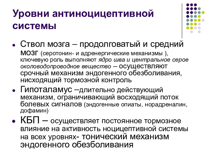 Уровни антиноцицептивной системы Ствол мозга – продолговатый и средний мозг (серотонин-