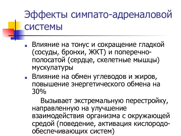 Эффекты симпато-адреналовой системы Влияние на тонус и сокращение гладкой (сосуды, бронхи,