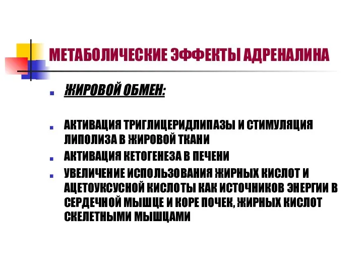 МЕТАБОЛИЧЕСКИЕ ЭФФЕКТЫ АДРЕНАЛИНА ЖИРОВОЙ ОБМЕН: АКТИВАЦИЯ ТРИГЛИЦЕРИДЛИПАЗЫ И СТИМУЛЯЦИЯ ЛИПОЛИЗА В