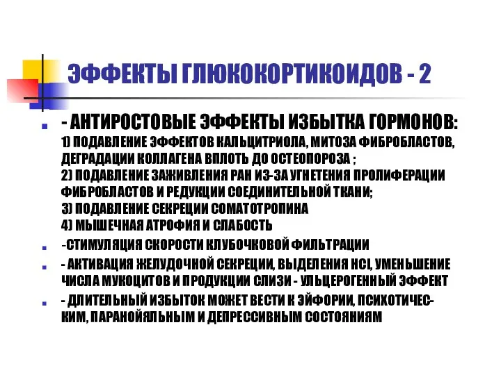 ЭФФЕКТЫ ГЛЮКОКОРТИКОИДОВ - 2 - АНТИРОСТОВЫЕ ЭФФЕКТЫ ИЗБЫТКА ГОРМОНОВ: 1) ПОДАВЛЕНИЕ