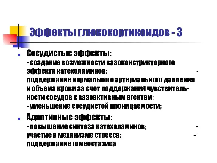 Эффекты глюкокортикоидов - 3 Сосудистые эффекты: - создание возможности вазоконстрикторного эффекта