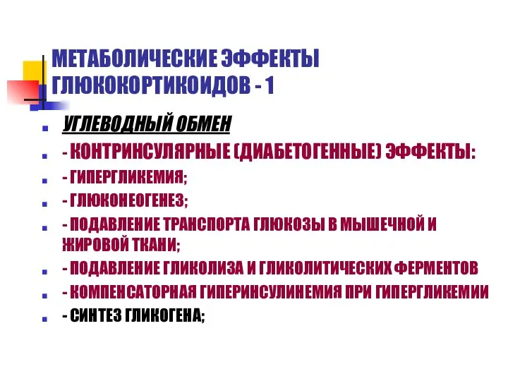 МЕТАБОЛИЧЕСКИЕ ЭФФЕКТЫ ГЛЮКОКОРТИКОИДОВ - 1 УГЛЕВОДНЫЙ ОБМЕН - КОНТРИНСУЛЯРНЫЕ (ДИАБЕТОГЕННЫЕ) ЭФФЕКТЫ: