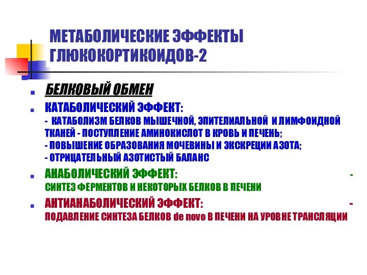 МЕТАБОЛИЧЕСКИЕ ЭФФЕКТЫ ГЛЮКОКОРТИКОИДОВ-2 БЕЛКОВЫЙ ОБМЕН КАТАБОЛИЧЕСКИЙ ЭФФЕКТ: - КАТАБОЛИЗМ БЕЛКОВ МЫШЕЧНОЙ,