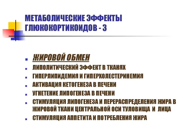 МЕТАБОЛИЧЕСКИЕ ЭФФЕКТЫ ГЛЮКОКОРТИКОИДОВ - 3 ЖИРОВОЙ ОБМЕН ЛИПОЛИТИЧЕСКИЙ ЭФФЕКТ В ТКАНЯХ