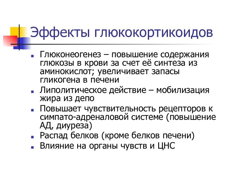 Эффекты глюкокортикоидов Глюконеогенез – повышение содержания глюкозы в крови за счет