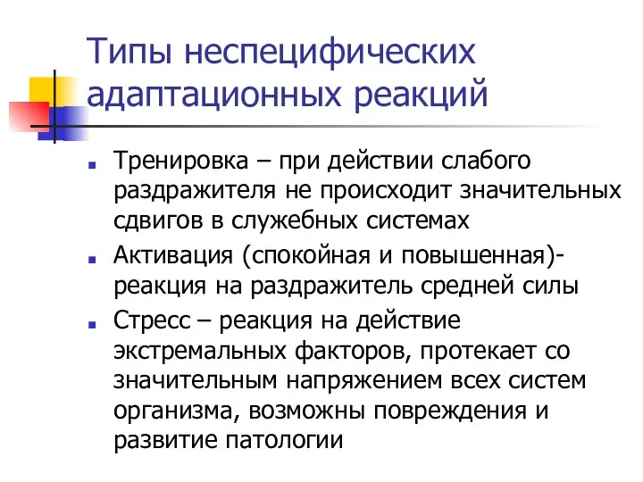 Типы неспецифических адаптационных реакций Тренировка – при действии слабого раздражителя не