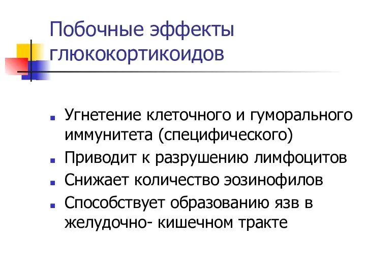 Побочные эффекты глюкокортикоидов Угнетение клеточного и гуморального иммунитета (специфического) Приводит к