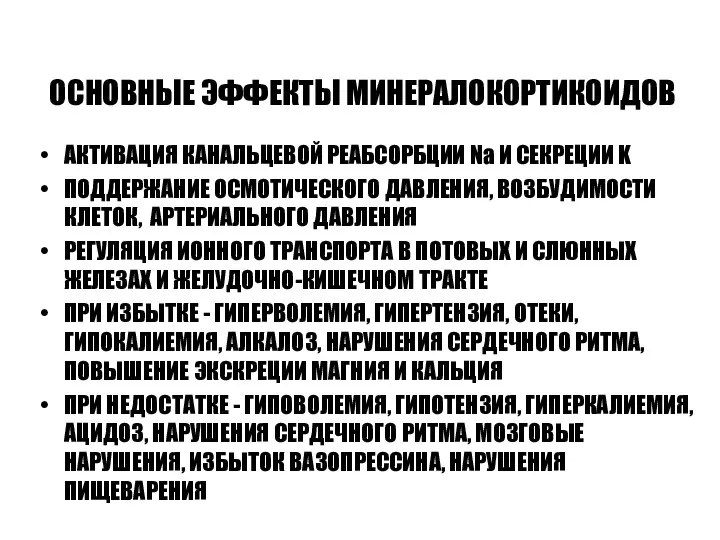 ОСНОВНЫЕ ЭФФЕКТЫ МИНЕРАЛОКОРТИКОИДОВ АКТИВАЦИЯ КАНАЛЬЦЕВОЙ РЕАБСОРБЦИИ Na И СЕКРЕЦИИ K ПОДДЕРЖАНИЕ