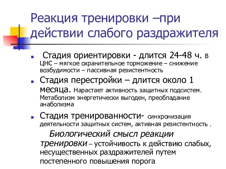 Реакция тренировки –при действии слабого раздражителя Стадия ориентировки - длится 24-48