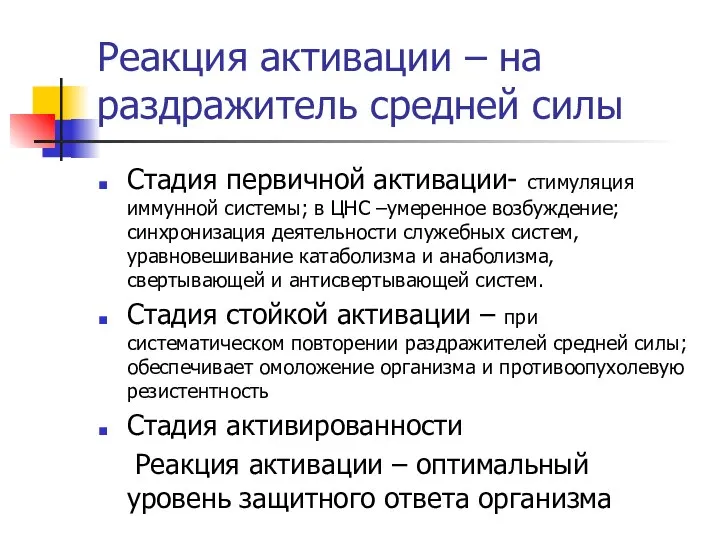 Реакция активации – на раздражитель средней силы Стадия первичной активации- стимуляция