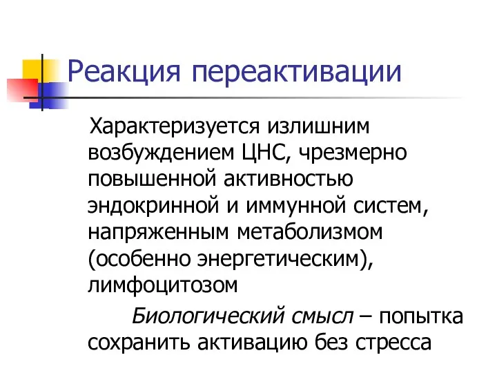 Реакция переактивации Характеризуется излишним возбуждением ЦНС, чрезмерно повышенной активностью эндокринной и