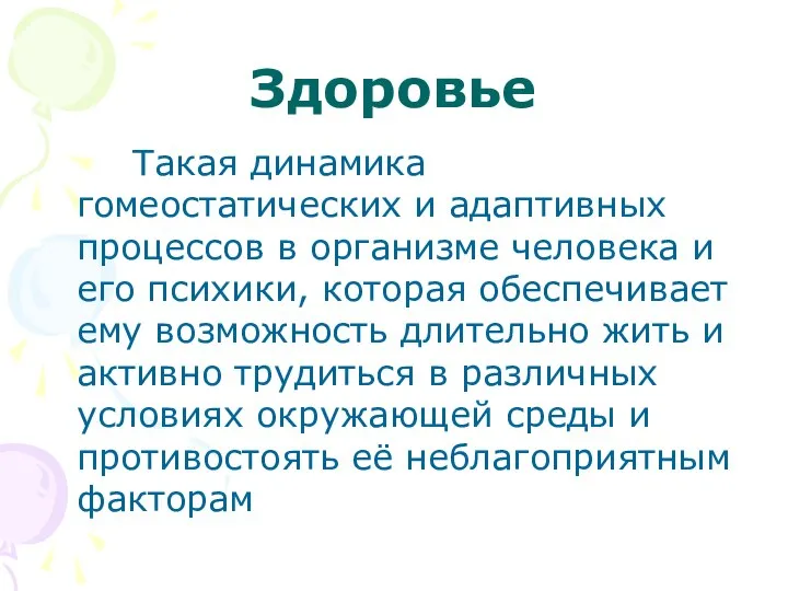 Здоровье Такая динамика гомеостатических и адаптивных процессов в организме человека и