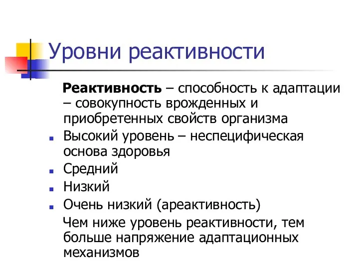 Уровни реактивности Реактивность – способность к адаптации – совокупность врожденных и