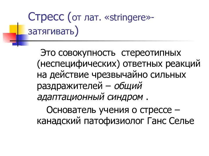 Стресс (от лат. «stringere»-затягивать) Это совокупность стереотипных (неспецифических) ответных реакций на