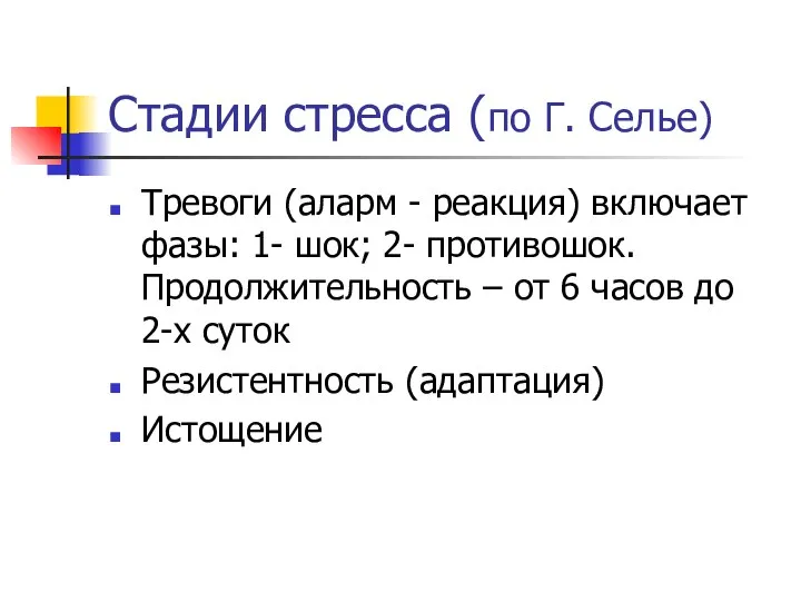 Стадии стресса (по Г. Селье) Тревоги (аларм - реакция) включает фазы: