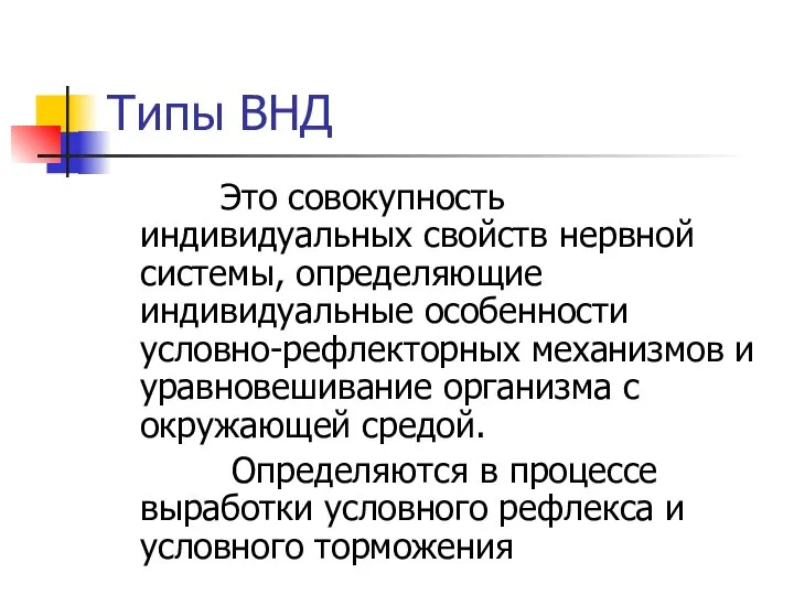 Типы ВНД Это совокупность индивидуальных свойств нервной системы, определяющие индивидуальные особенности