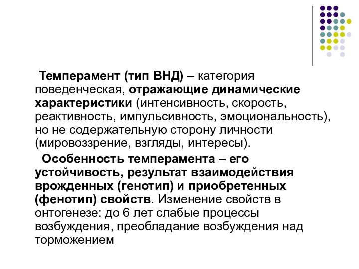 Темперамент (тип ВНД) – категория поведенческая, отражающие динамические характеристики (интенсивность, скорость,